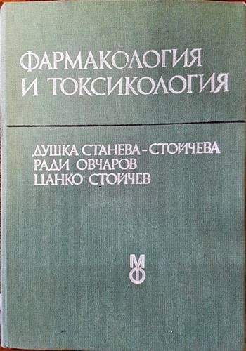 Фармакология и токсикология