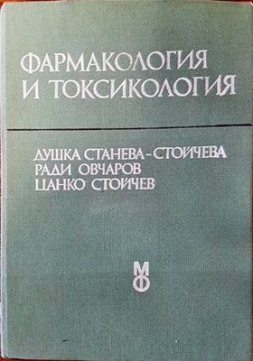 Фармакология и токсикология
