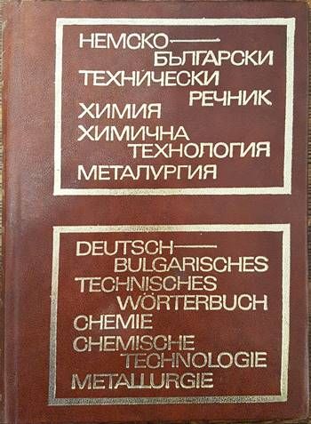 Немско-български технически речник: Химия, химична технология, металургия