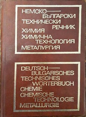 Немско-български технически речник: Химия, химична технология, металургия