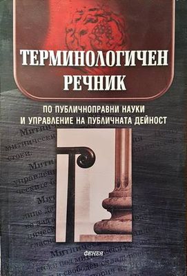Терминологичен речник по публичноправни науки и управление на публичната дейност