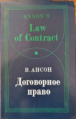 Договорное право