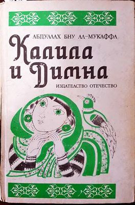 Калила и Димна