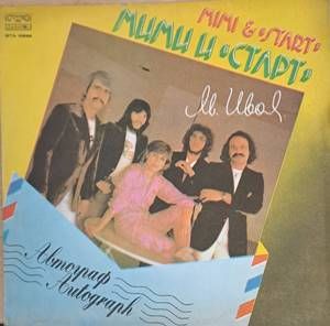 Мими и "Старт". Автограф