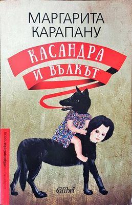 Касандра и Вълкът