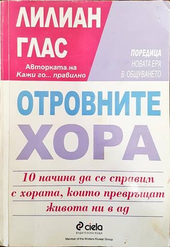 Отровните хора