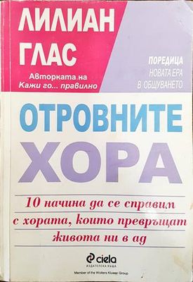 Отровните хора