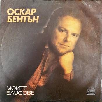 Оскар Бентън Оскар Бентън