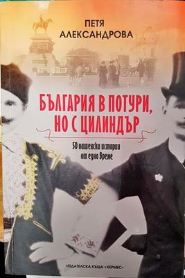България в потури, но с цилиндър