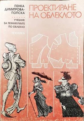 Проектиране на облеклото