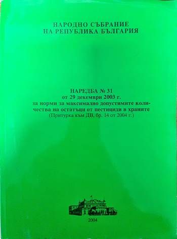 Наредба № 31 от 29 декември 2003 г. за норми на максимално допустимите количества на остатъци от пестициди в храните