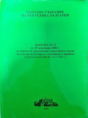 Наредба № 31 от 29 декември 2003 г. за норми на максимално допустимите количества на остатъци от пестициди в храните