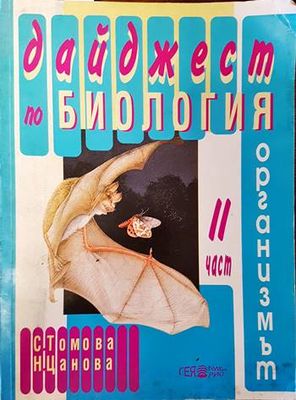 Дайджест по биология. Част 2