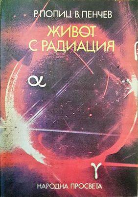 Живот с радиация