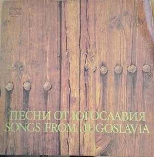 Песни от Югославия Песни от Югославия