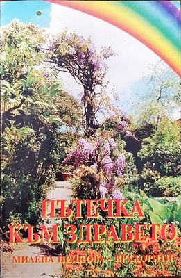 Пътечка към здравето