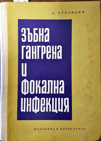 Зъбна гангрена и фокална инфекция