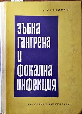 Зъбна гангрена и фокална инфекция