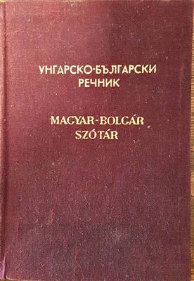 Унгарско-български речник Унгарско-български речник