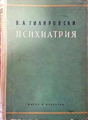 Психиатрия