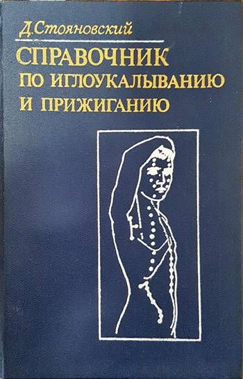 Справочник по иглоукалыванию и прижиганию