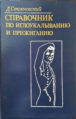 Справочник по иглоукалыванию и прижиганию