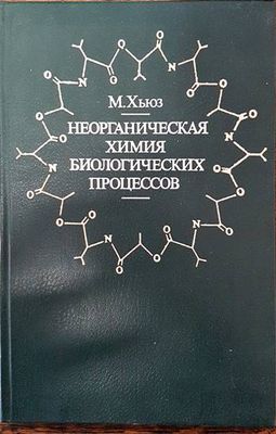 Неорганическая химия биологических процесов Неорганическая химия биологических процесов