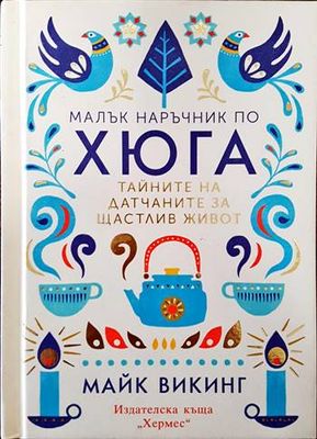 Малък наръчник по хюга