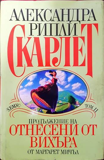 Продължение на Отнесени от вихъра. Том 2
