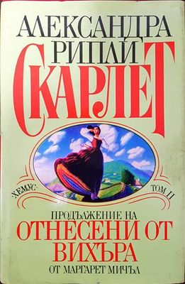 Продължение на Отнесени от вихъра. Том 2
