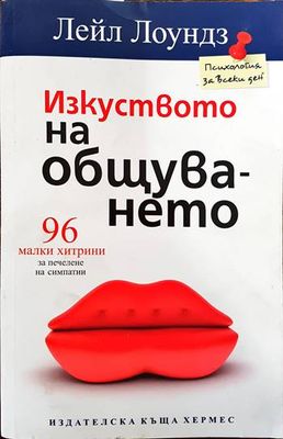 Изкуството на общуването