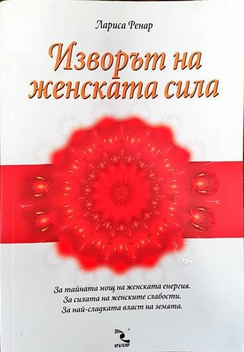 Изворът на женската сила