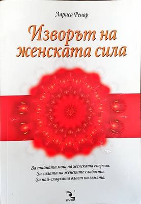 Изворът на женската сила