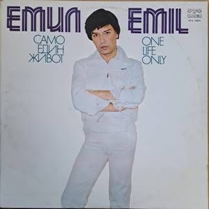 Емил - Само един живот
