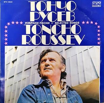Тончо Русев- Избрани песни Тончо Русев- Избрани песни