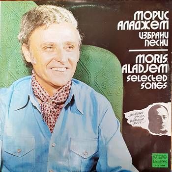 Морис Аладжем- Избрани песни