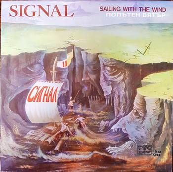 Сигнал- Попътен вятър Сигнал- Попътен вятър