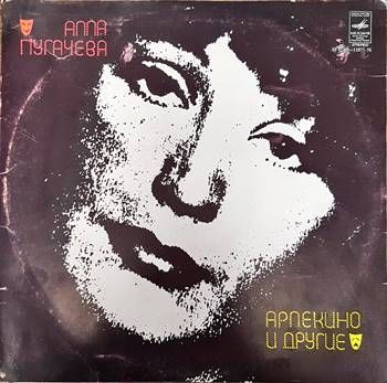 Алла Пугачева- Арлекино и другие