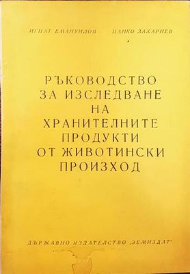 Ръководство за изследване на хранителните продукти от животински произход