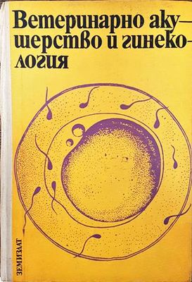 Ветеринарно акушерство и гинекология