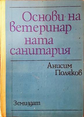 Основи на ветеринарната санитария