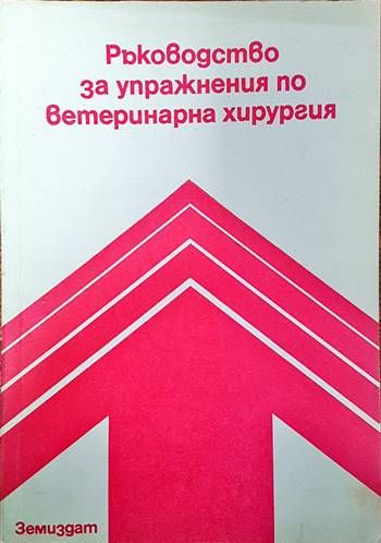 Ръководство за упражнения по ветеринарна хирургия