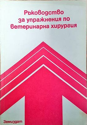 Ръководство за упражнения по ветеринарна хирургия