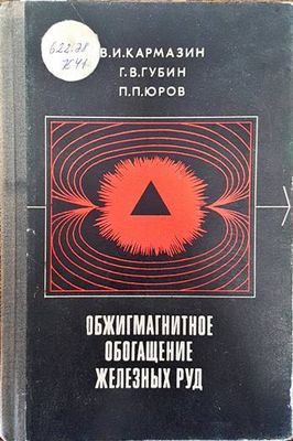 Обжигмагнитное обогащение железных руд