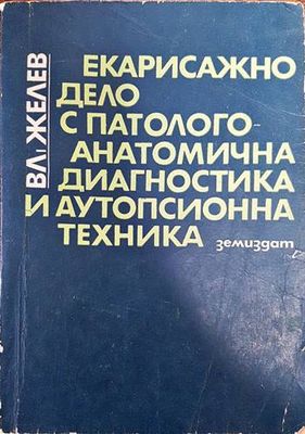 Екарисажно дело с патологоанатомична диагностика и аутопсионна техника