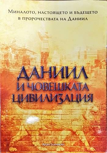 Даниил и човешката цивилизация