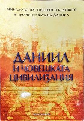 Даниил и човешката цивилизация