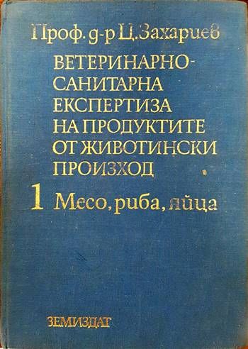 Ветеринарно-санитарна експертиза на продуктите от животински произход. Том 1: Месо, риба, яйца