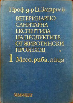 Ветеринарно-санитарна експертиза на продуктите от животински произход. Том 1: Месо, риба, яйца
