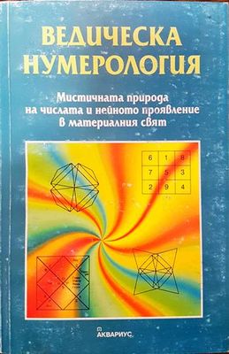 Ведическа нумерология